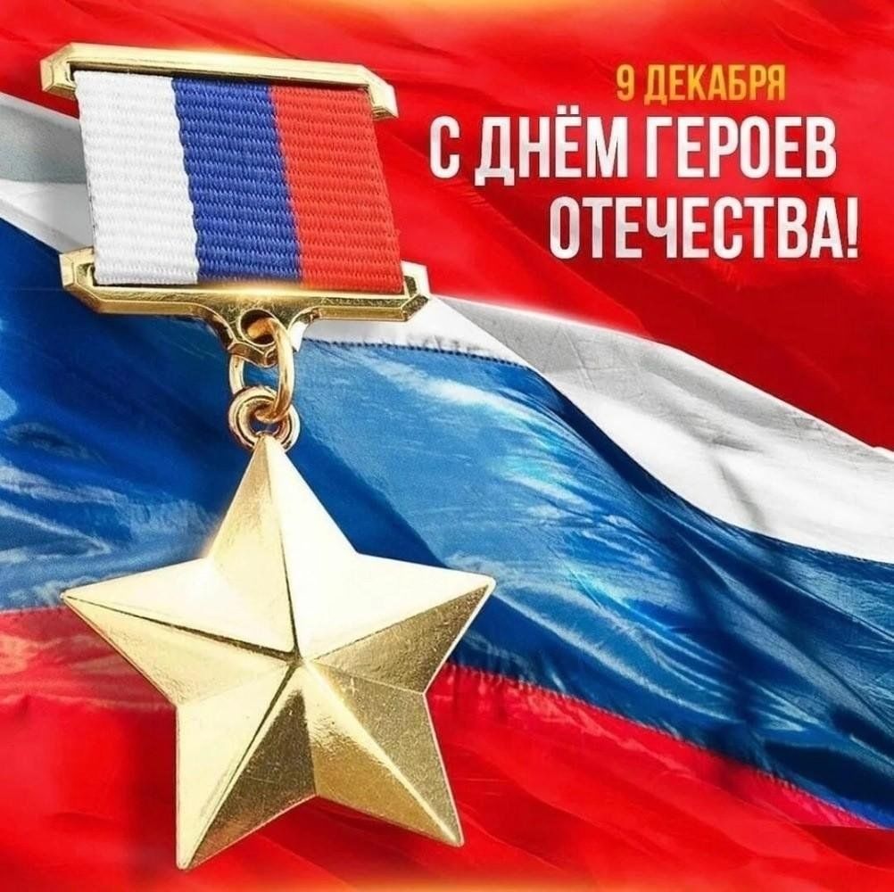 С ДНЕМ ГЕРОЕВ ОТЕЧЕСТВА!.