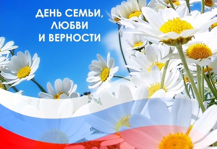 День семьи, любви и верности!.